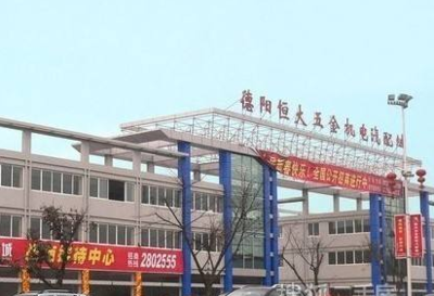 德阳恒大五金机电汽配城 一站式汽车配件采购的理想之地